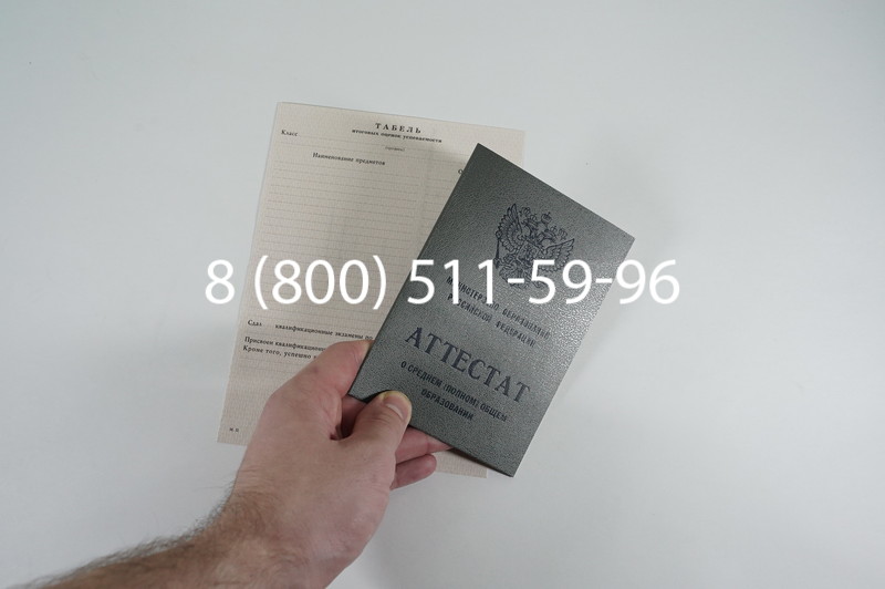 Аттестат за 11 класс 1994-2006 годов в Воронеже