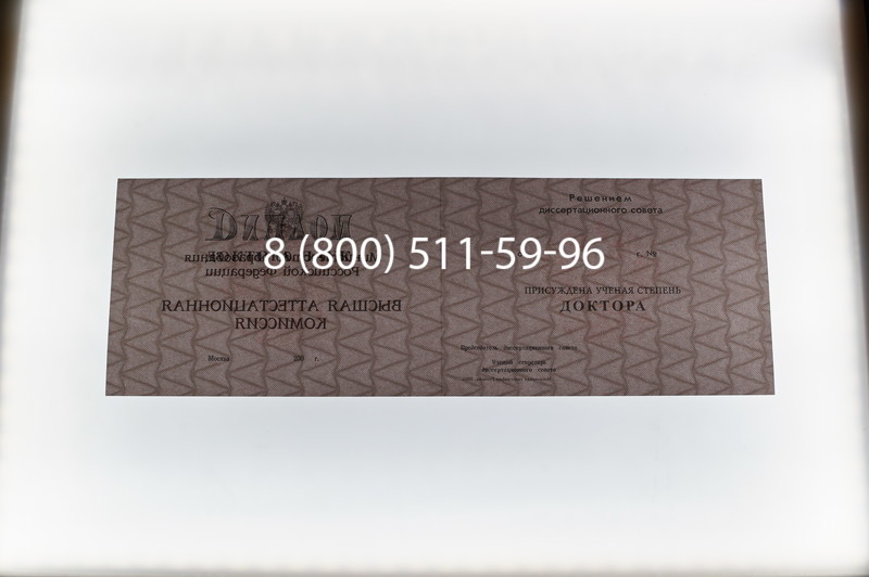 Заказать Диплом доктора наук 1995-2006 года в Воронеже