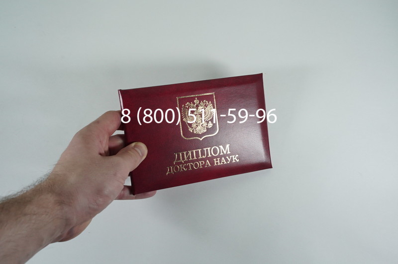 Заказать Диплом доктора наук 1995-2006 года в Воронеже