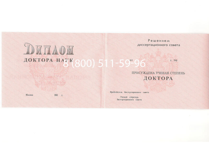 Купить Диплом доктора наук 1995-2006 года в Воронеже Купить Диплом доктора наук 1995-2006 года в Воронеже