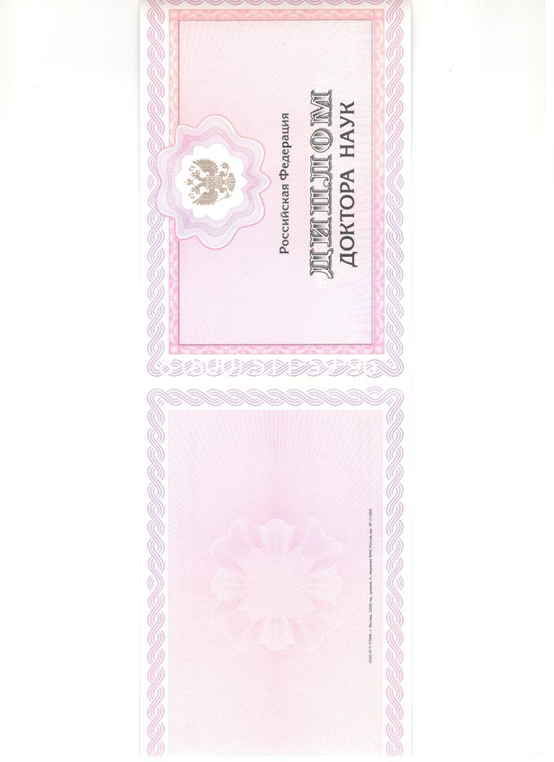 Купить Диплом доктора наук 2007 в Воронеже