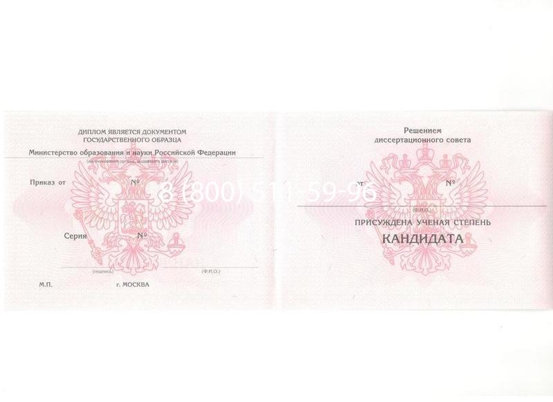Купить Диплом кандидата наук 2010 в Воронеже