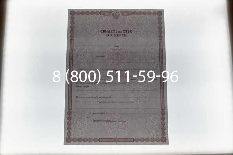 Купить Свидетельство о смерти в Воронеже