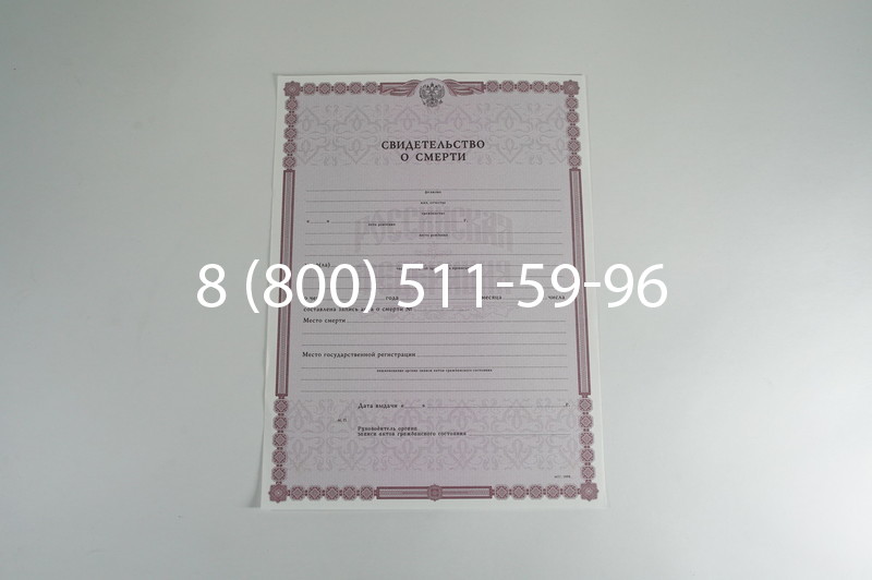 Заказать Свидетельство о смерти в Воронеже